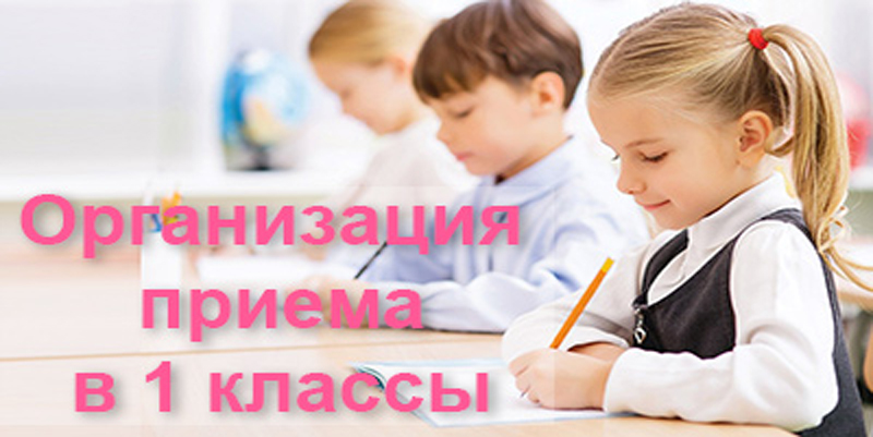 Организация приёма в 1 классы